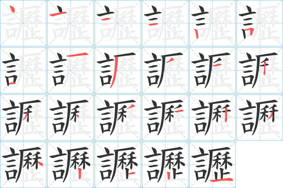 讈字的筆順分步演示