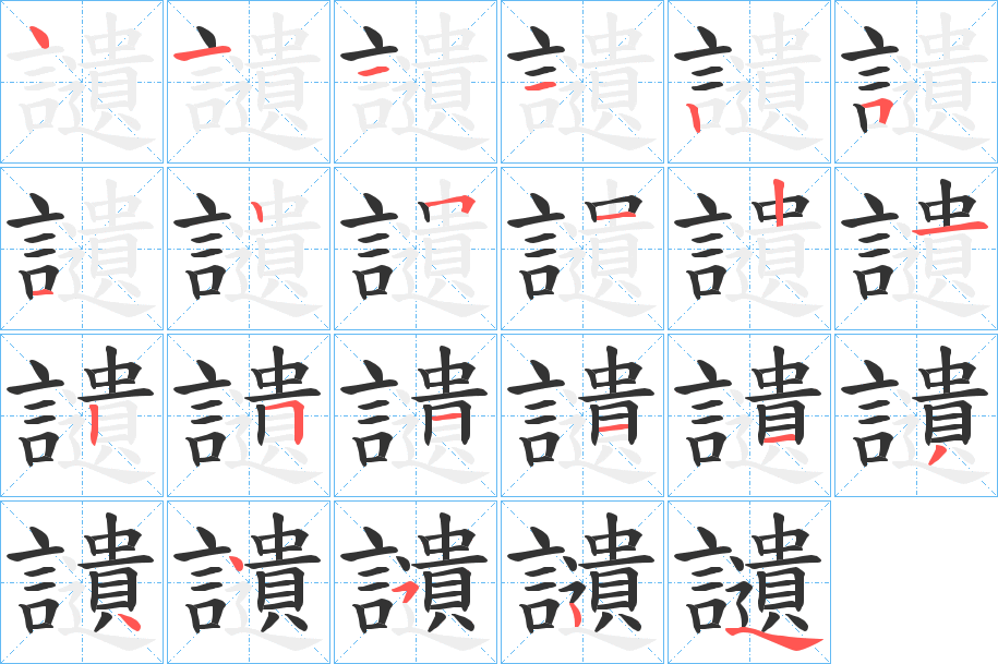 讉字的筆順分步演示