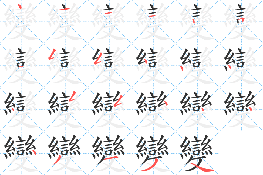 變字的筆順分步演示