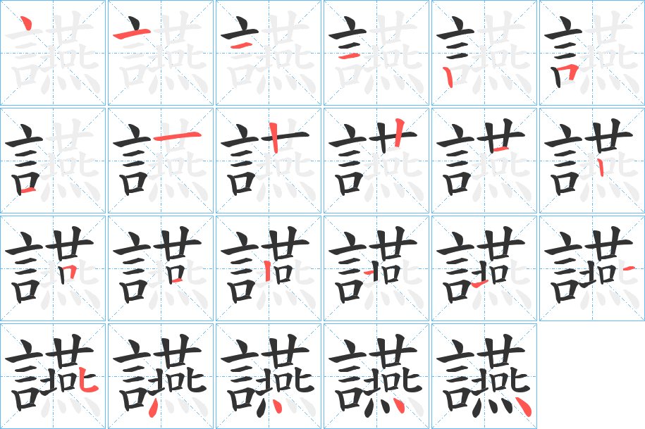 讌字的筆順分步演示