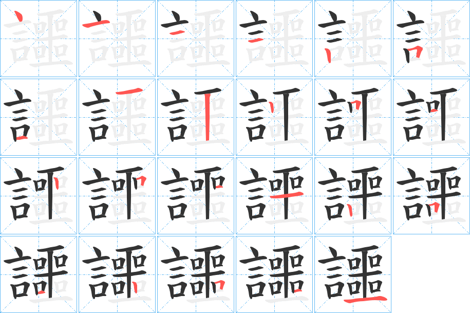 讍字的筆順分步演示