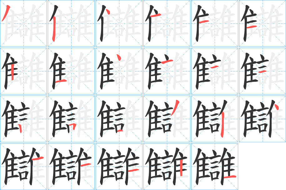 讎字的筆順分步演示