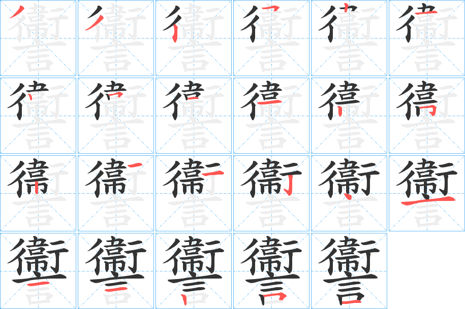 讏字的筆順分步演示