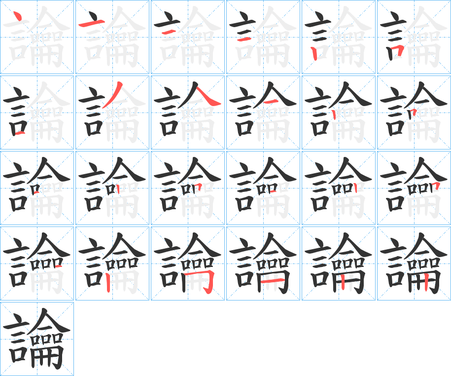 讑字的筆順分步演示