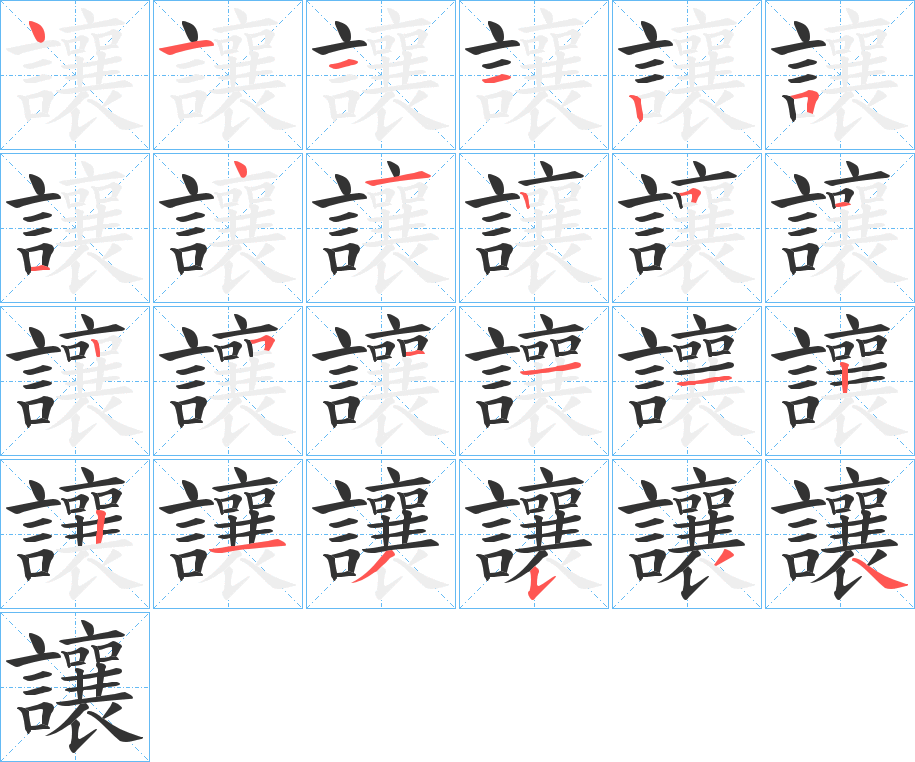 讓字的筆順分步演示