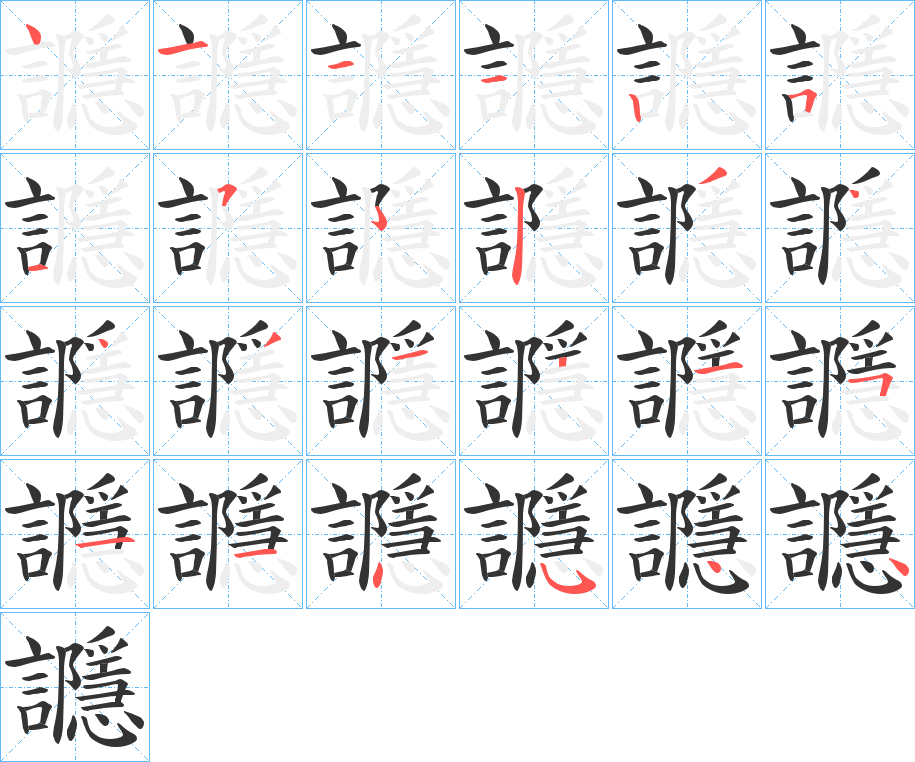 讔字的筆順分步演示