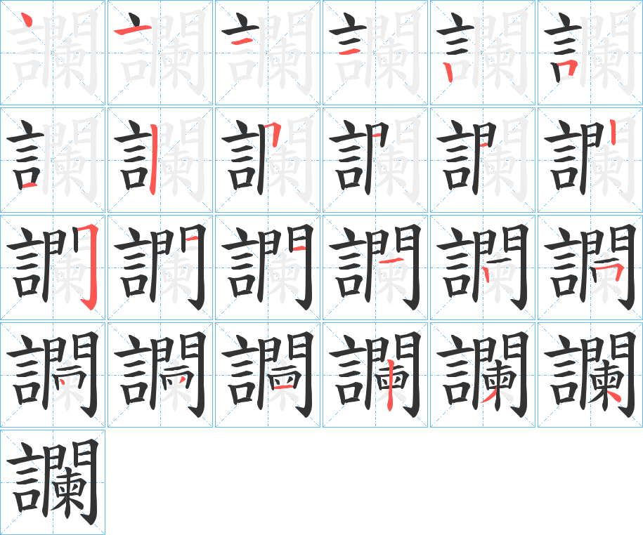 讕字的筆順分步演示