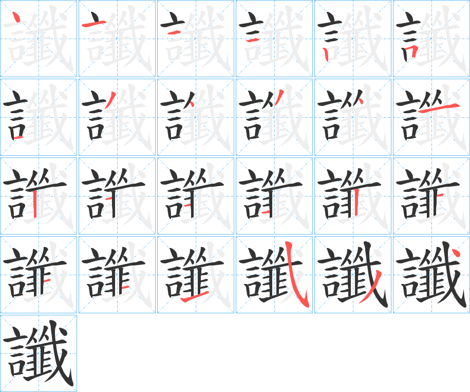 讖字的筆順分步演示