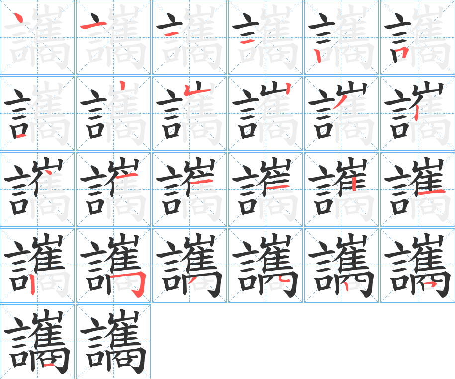 讗字的筆順分步演示