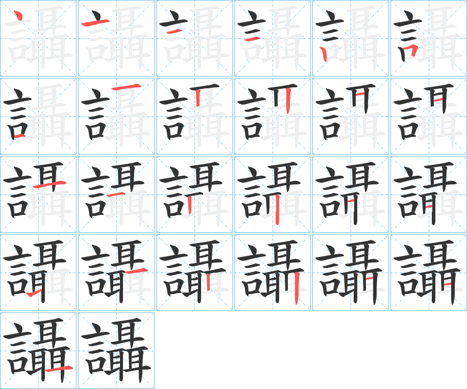 讘字的筆順分步演示