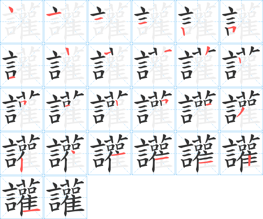 讙字的筆順分步演示