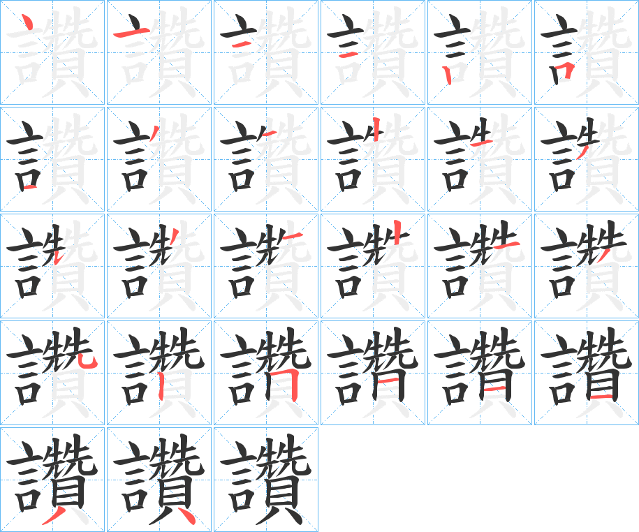 讚字的筆順分步演示