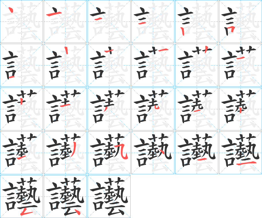 讛字的筆順分步演示