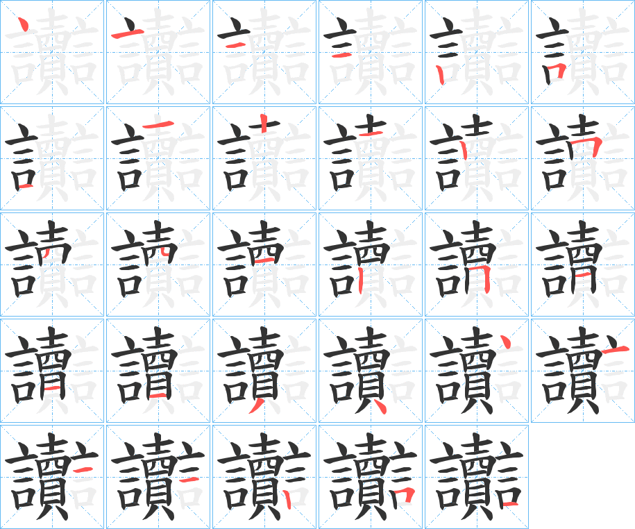 讟字的筆順分步演示