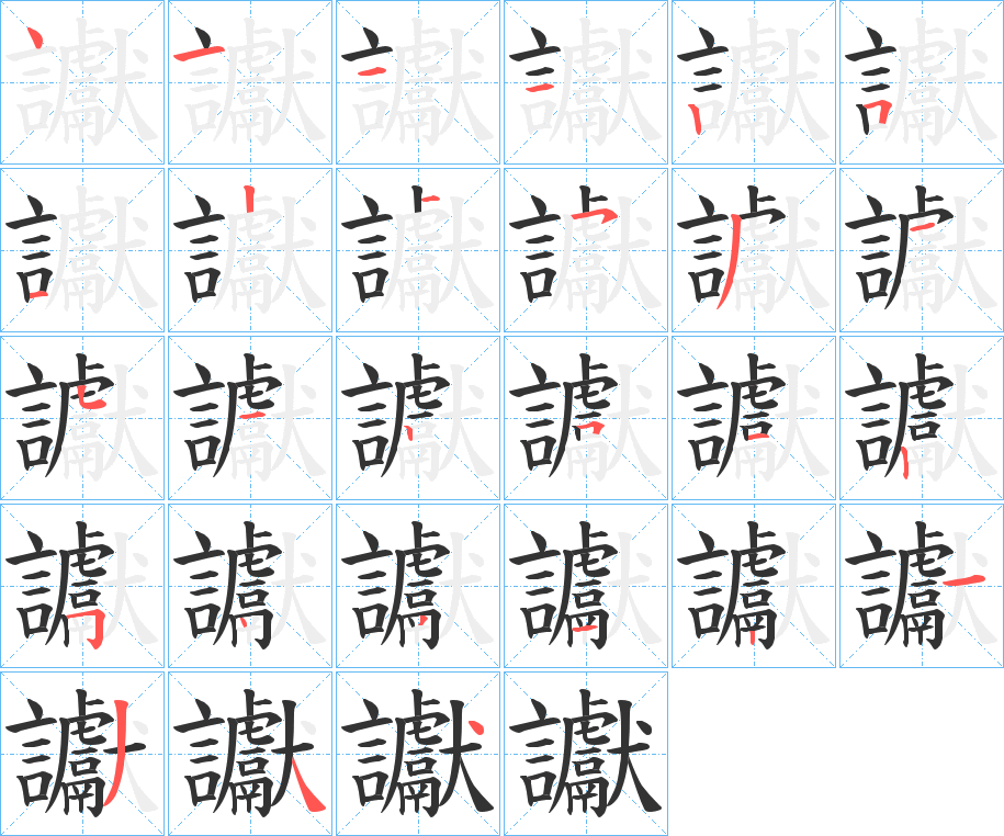 讞字的筆順分步演示