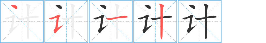 計字的筆順分步演示