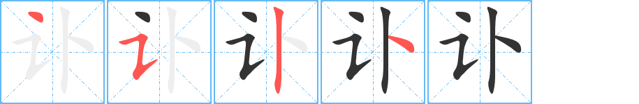 訃字的筆順分步演示