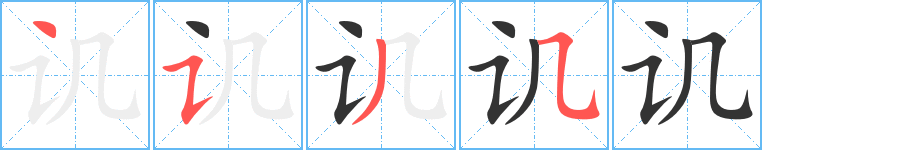 譏字的筆順分步演示