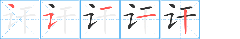 訐字的筆順分步演示