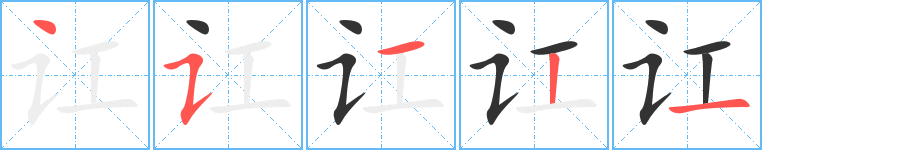 訌字的筆順分步演示