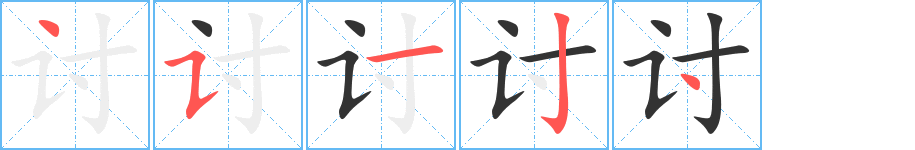 討字的筆順分步演示