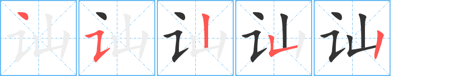 訕字的筆順分步演示