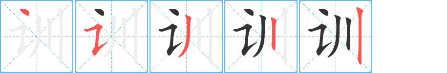 訓(xùn)字的筆順分步演示