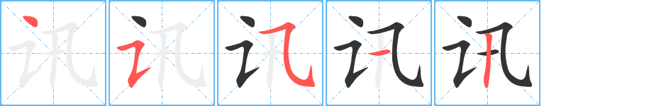 訊字的筆順分步演示