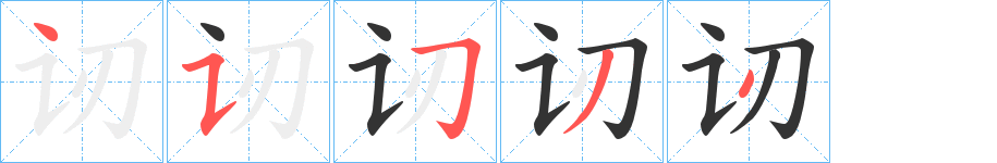 讱字的筆順分步演示