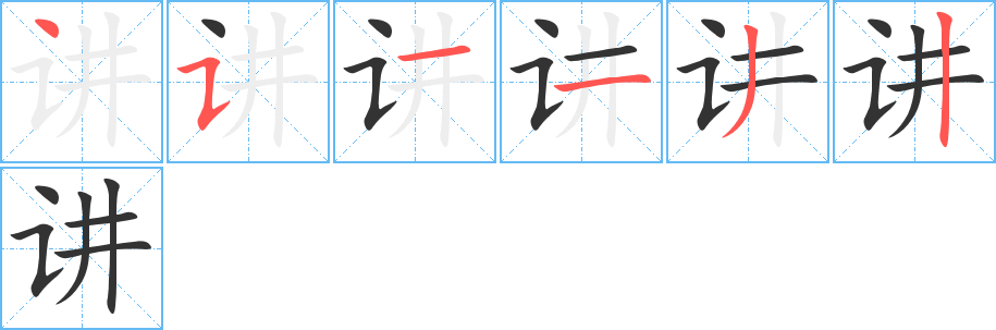 講字的筆順?lè)植窖菔?></p>
<h2>講的釋義：</h2>
<P>●講（講）jiǎngㄐㄧㄤˇ<br />◎說(shuō)，談：講話(huà)。講敘。<br />◎把事情和道理說(shuō)出來(lái)：講說(shuō)。講學(xué)。講武。講演。講義。講師。講壇。<br />◎注重某一方面，并設(shè)法使它實(shí)現(xiàn)：講求。講團(tuán)結(jié)。<br />◎和解：“而秦未與魏講也”。<br />◎商量，商議：講價(jià)兒。講條件。<br />同義詞<br />道，說(shuō)，談，敘<br />英文翻譯<br />explain;discuss;talk</P><br />
<p>上一個(gè)：<a href='bs893.html'>詎的筆順</a></p>
<p>下一個(gè)：<a href='bs891.html'>諱的筆順</a></p>
<h3>相關(guān)筆畫(huà)筆順</h3>
<p class=