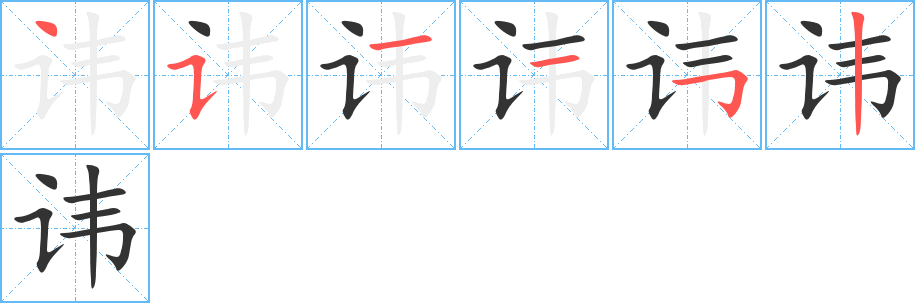 諱字的筆順分步演示