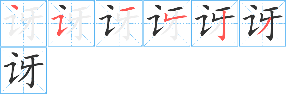 訝字的筆順分步演示