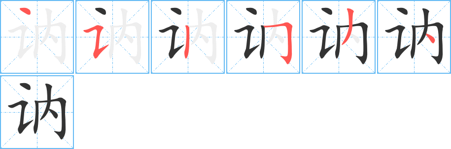 訥字的筆順分步演示