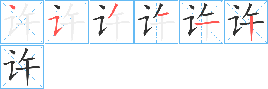 許字的筆順分步演示