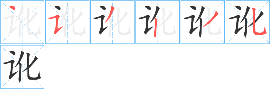 訛字的筆順?lè)植窖菔?></p>
<h2>訛的釋義：</h2>
訛<br />（訛）<br />é<br />錯(cuò)誤：訛字。訛誤（文字、記載錯(cuò)誤）。訛謬。訛傳（chuán ）。以訛傳訛。<br />敲詐，假借某種理由向人強(qiáng)迫索取財(cái)物或其他權(quán)利：訛詐。<br />謠言：訛言（ａ．詐偽的話，謠言；ｂ．胡言亂語(yǔ)）。<br />感化，變化：“歲月遷訛?！?br />野火燒。<br />筆畫數(shù)：6；<br />部首：讠；<br />筆順編號(hào)：453235<br />
<p>上一個(gè)：<a href='bs889.html'>訪的筆順</a></p>
<p>下一個(gè)：<a href='bs887.html'>亦的筆順</a></p>
<h3>相關(guān)筆畫筆順</h3>
<p class=