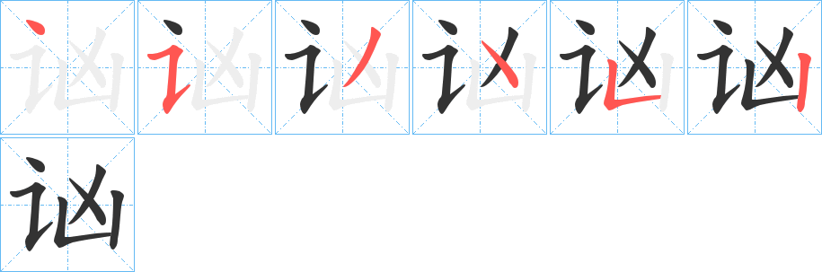 讻字的筆順分步演示