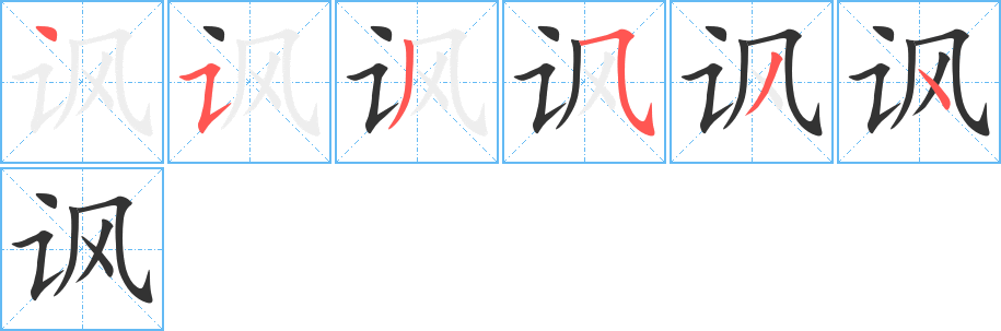 諷字的筆順分步演示