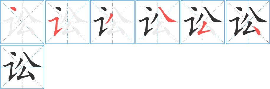 訟字的筆順分步演示