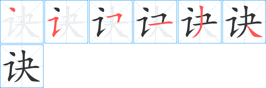 訣字的筆順分步演示