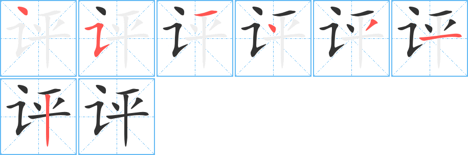 評字的筆順分步演示