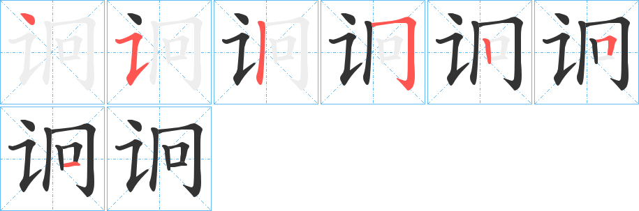 诇字的筆順分步演示