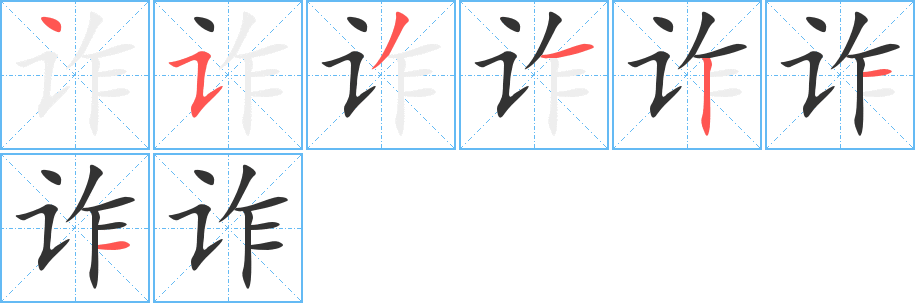 詐字的筆順?lè)植窖菔?></p>
<h2>詐的釋義：</h2>
詐<br />（詐）<br />zhà<br />欺騙，用手段誆騙：欺詐。詐騙。詐取。詐財(cái)。詐哄。爾虞我詐。詐語(yǔ)（騙人的話）。<br />假裝：詐死。詐降。<br />古同“乍”，突然。<br />筆畫(huà)數(shù)：7；<br />部首：讠；<br />筆順編號(hào)：4531211<br />
<p>上一個(gè)：<a href='bs2772.html'>詔的筆順</a></p>
<p>下一個(gè)：<a href='bs2770.html'>譯的筆順</a></p>
<h3>相關(guān)筆畫(huà)筆順</h3>
<p class=