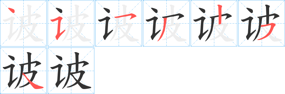 诐字的筆順分步演示