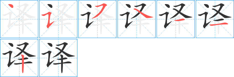 譯字的筆順分步演示