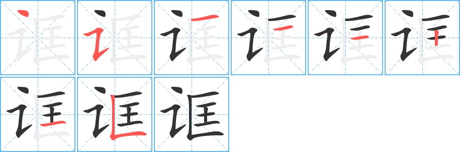 誆字的筆順分步演示