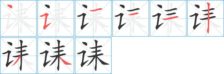 誄字的筆順分步演示