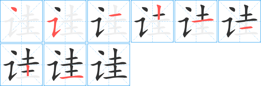 詿字的筆順分步演示