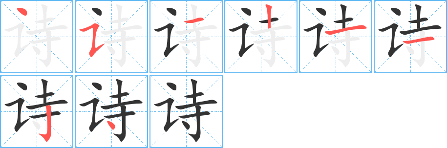 詩字的筆順分步演示