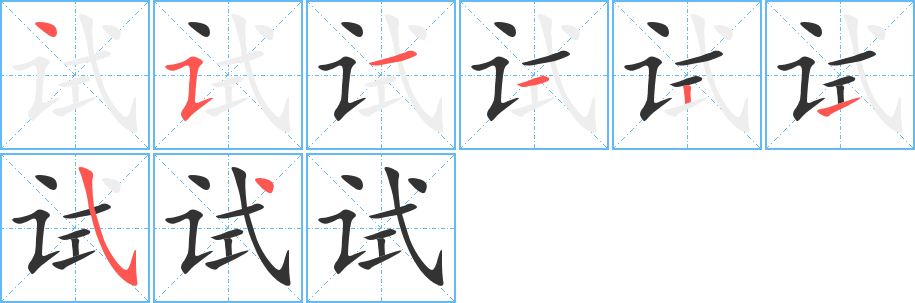 試字的筆順分步演示