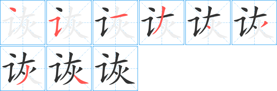 詼字的筆順分步演示